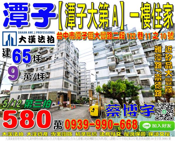 潭子區大豐路二段122巷11之10號潭子大第A法拍屋一樓住家