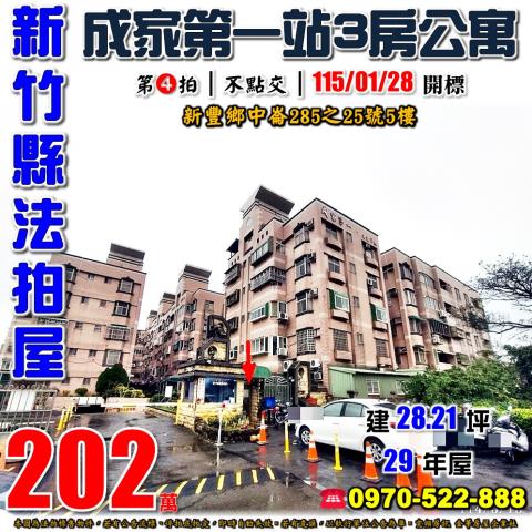 新竹縣新豐鄉中崙285之25號5樓法拍屋成家第一站3房公寓