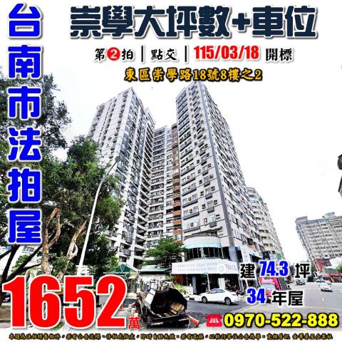 台南市東區崇學路18號8樓之2法拍屋文化天廈崇德市場大坪數