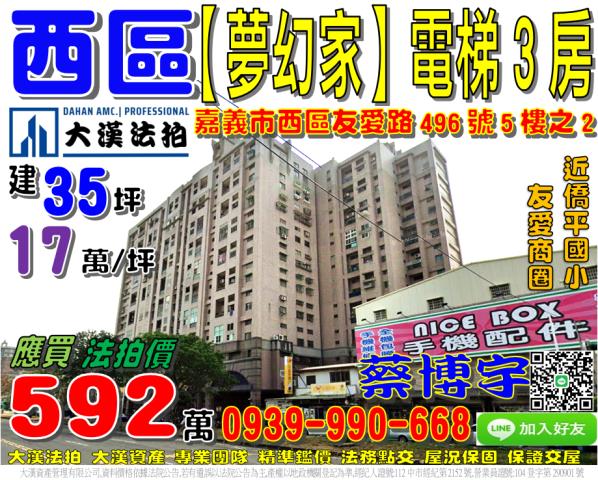 嘉義市西區友愛路496號5樓之2夢幻家法拍屋3房僑平國小商圈