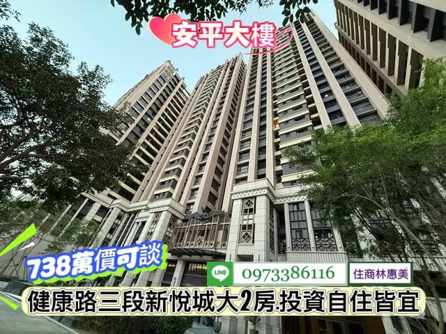 台南買屋賣屋建地透天安平區健康路三段新悅城大2房林惠美