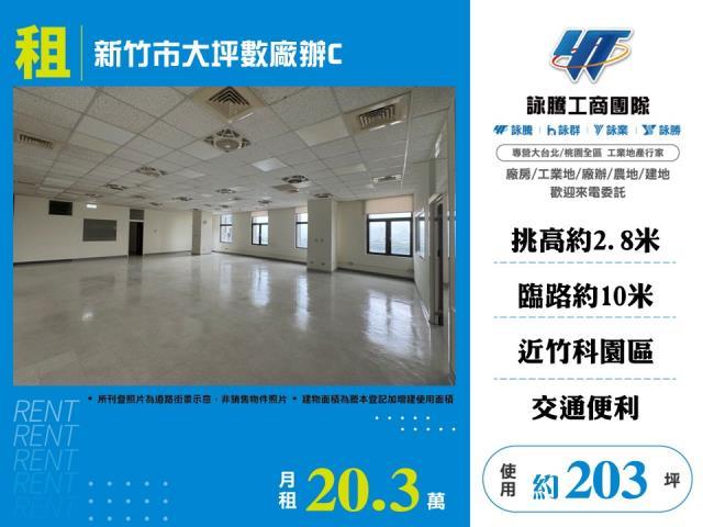 新竹市大坪數廠辦C