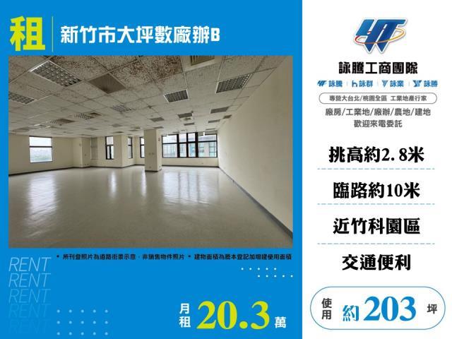 新竹市大坪數廠辦B