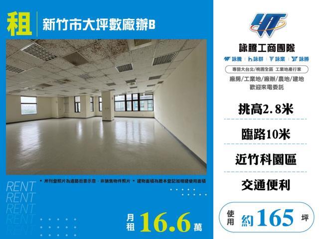 新竹東區廠房_廠辦_商辦-1