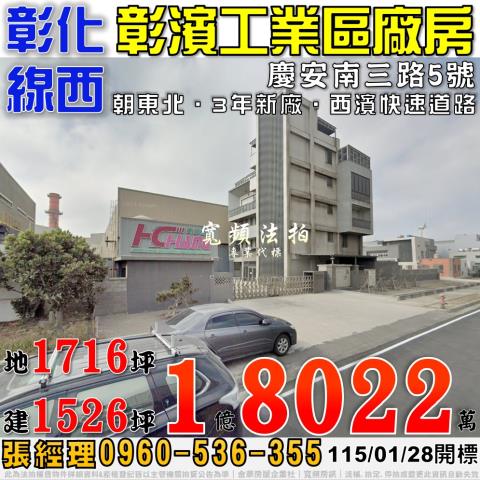 彰化線西慶安南三路5號彰濱工業區丁建廠房法拍屋3年屋近西濱