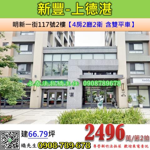 新竹新豐華廈法拍-0