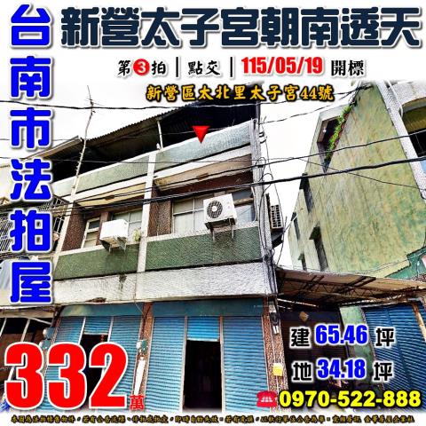 台南市新營區太北里太子宮44號法拍屋新營太子宮朝南透天