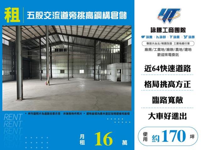 五股交流道旁挑高鋼構倉儲