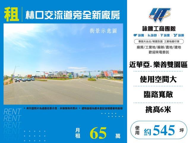 林口交流道旁全新廠房出租