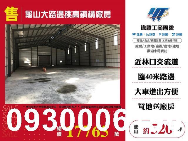桃園龜山廠房_廠辦_倉庫-1