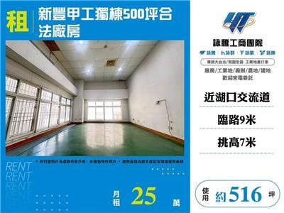 新豐甲工獨棟500坪合法廠房