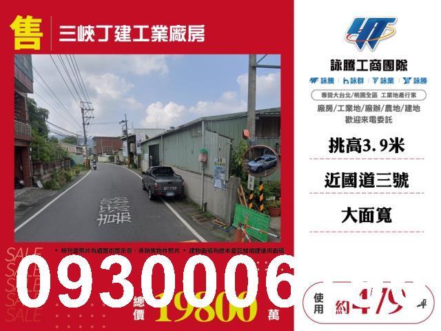 新北三峽廠房_廠辦_倉庫-1