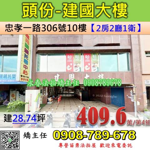 苗栗法拍屋苗栗縣頭份市忠孝一路306號10樓華廈法拍