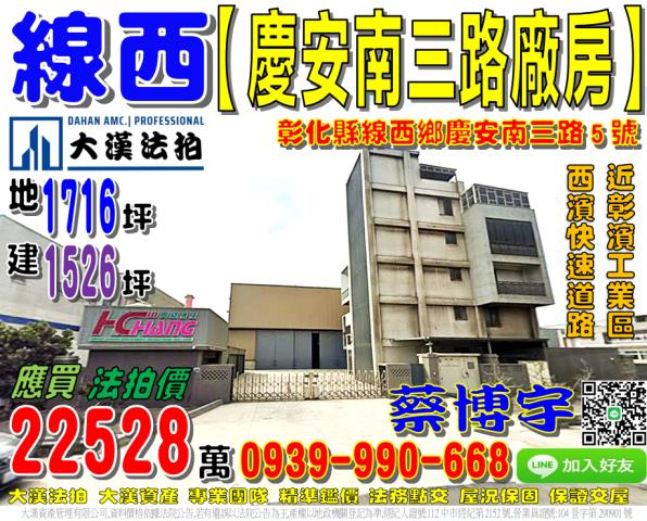 線西鄉慶安南三路5號法拍屋合法廠房彰濱工業區線西區西濱快速道