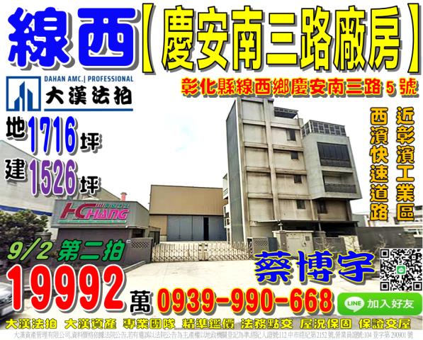 線西鄉慶安南三路5號法拍屋合法廠房彰濱工業區線西區西濱快速道