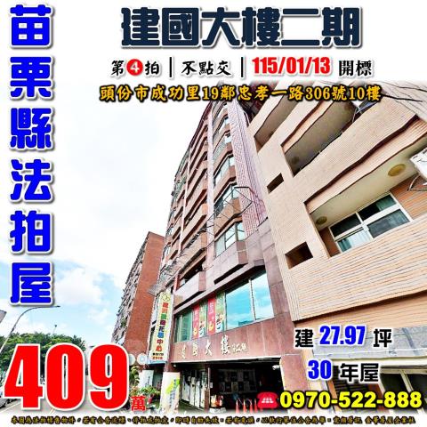 苗栗縣頭份市成功里19鄰忠孝一路306號10樓法拍屋建國大樓