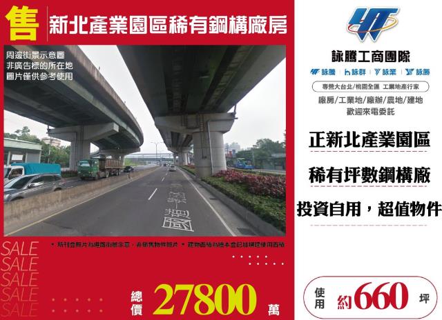 新北產業園區稀有鋼構廠房