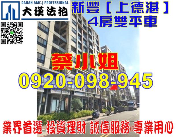 新竹縣新豐鄉明新一街117號2樓上德湛華廈法拍屋近明新科大