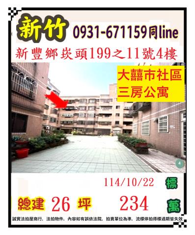 新竹縣新豐鄉崁頭199之11號4樓