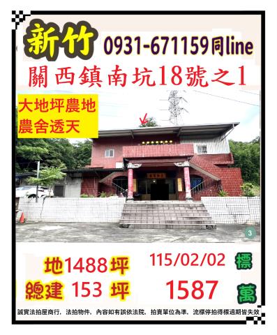 新竹縣關西鎮南坑18號之1