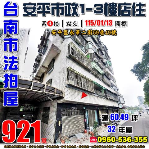 台南市安平區永華二街59巷49號法拍屋天賜良園慈濟高中樓店住