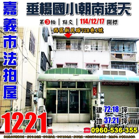 嘉義市西區新民路728巷1號法拍屋垂楊國小大地坪透天