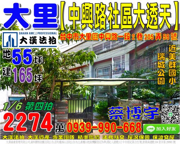 大里區中興路一段2巷205弄58號法拍屋社區透天別墅美群國小