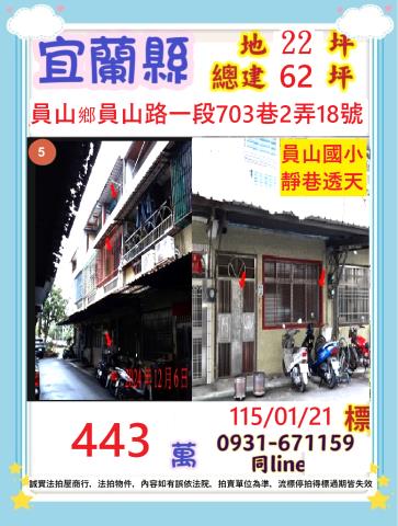 宜蘭縣員山鄉員山路一段703巷2弄18號