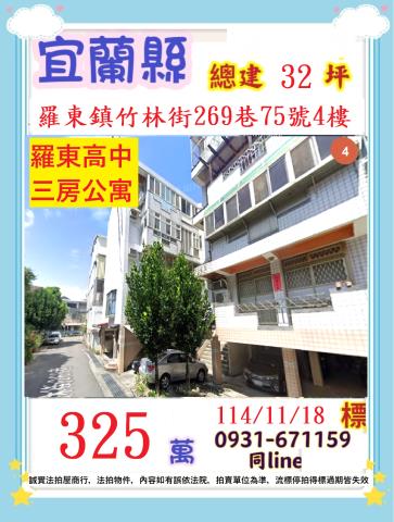 宜蘭縣羅東鎮竹林街269巷75號4樓