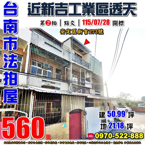 台南市安定區新吉273號法拍屋國道8號新吉工業區朝北透天