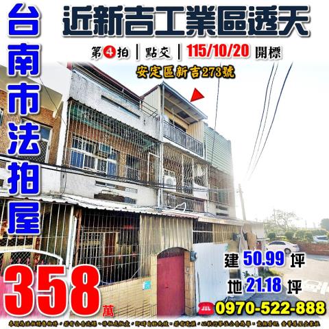 台南市安定區新吉273號法拍屋國道8號新吉工業區朝北透天