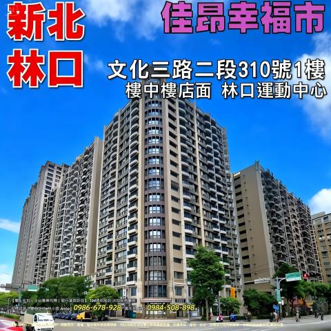 新北市林口區文化三路二段310號1與2樓
