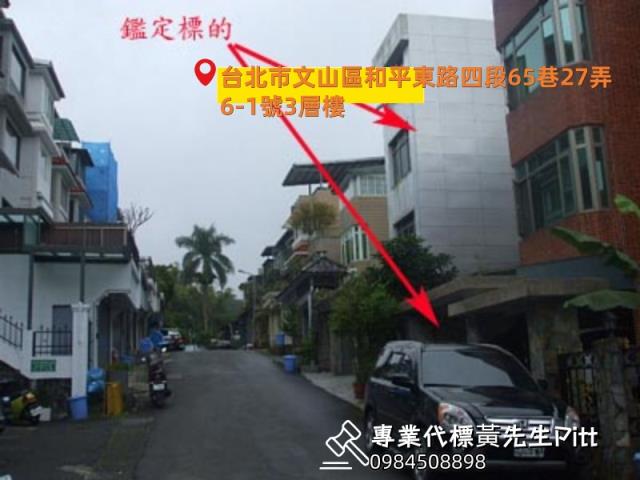 台北文山區透天拍賣-1
