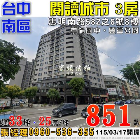 台中南區忠明南路582之8號8樓閱讀城市三房法拍屋近崇倫國中
