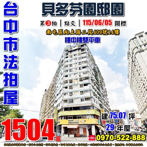台中西區法拍屋美村路一段806號13樓之8貝多芬園邸園樓中樓