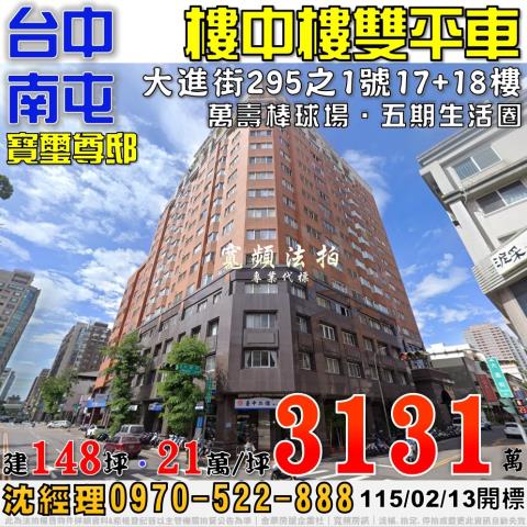 南屯大進街295之1號17樓寶璽尊邸樓中樓雙平車法拍屋五期