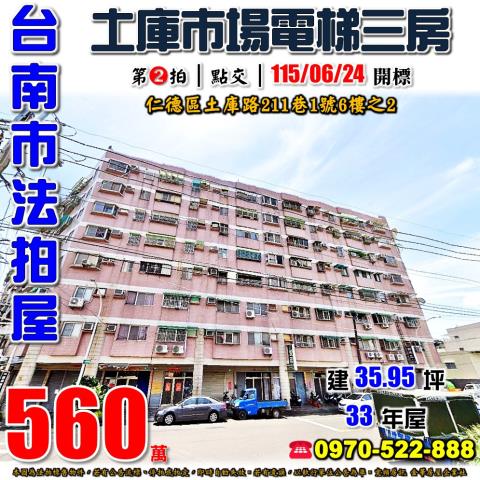 台南市仁德區土庫路211巷1號6樓之2法拍屋電梯三房