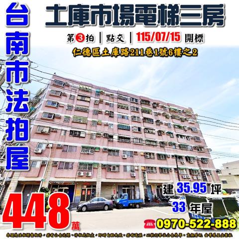 台南市仁德區土庫路211巷1號6樓之2法拍屋電梯三房