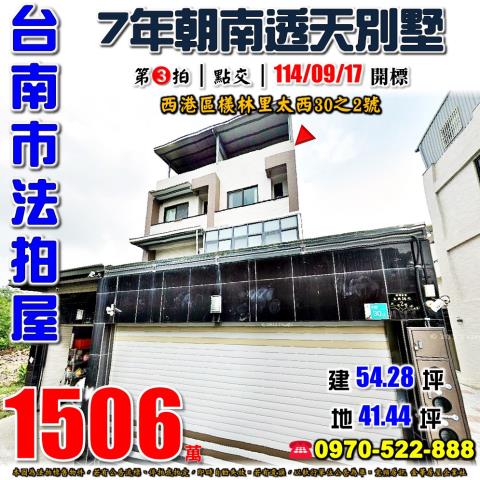 西港區檨林里太西別墅