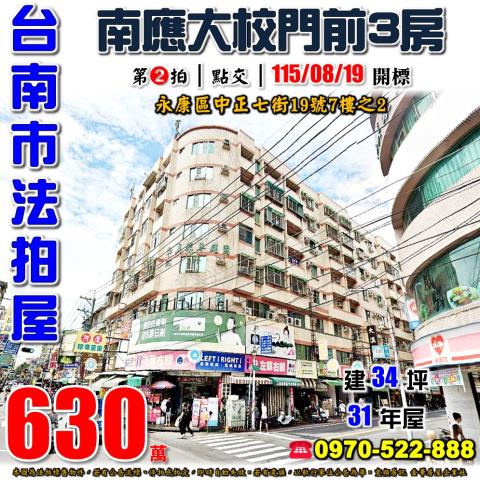 台南市永康區中正七街19號7樓之2法拍屋南應大電梯三房