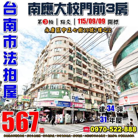 台南市永康區中正七街19號7樓之2法拍屋南應大電梯三房