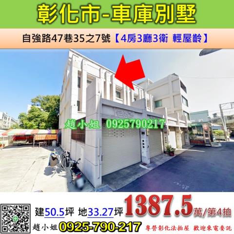 彰化法拍屋彰化縣彰化市自強路47巷35之7號別墅法拍