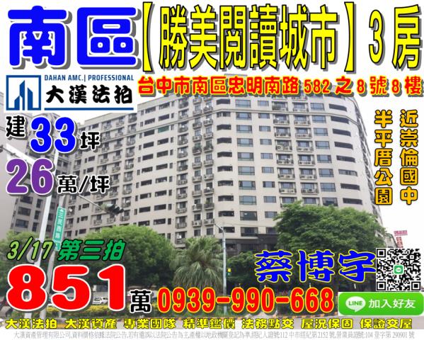 南區忠明南路582之8號8樓勝美閱讀城市法拍屋崇倫國中半平厝