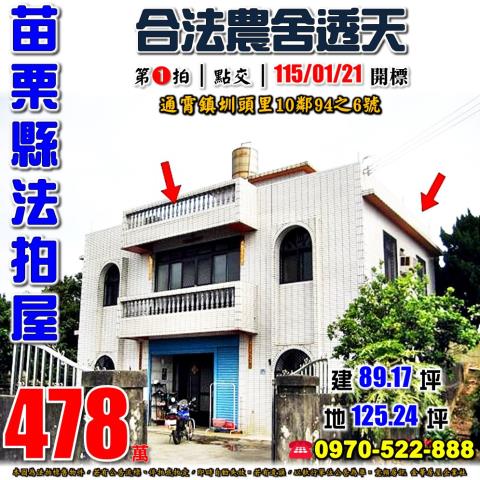 苗栗縣通霄鎮圳頭里10鄰94之6號法拍屋農舍透天