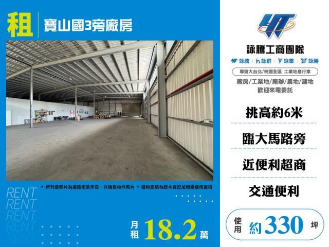 新竹寶山廠房_倉庫-1