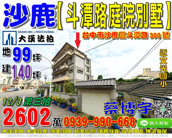 沙鹿法拍屋斗潭路別墅