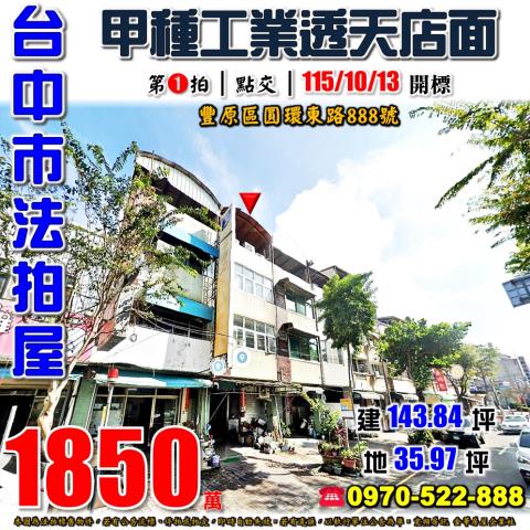 豐原圓環東路888號甲工可廠登透天店面法拍屋近豐村國小