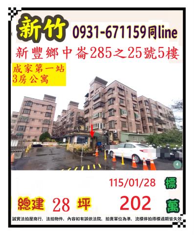 新竹縣新豐鄉中崙285之25號5樓