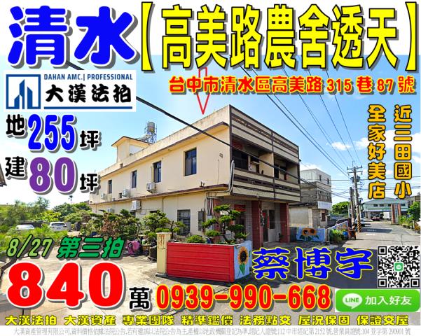 清水區高美路315巷87號法拍屋朝南邊間農舍透天近全家好美店