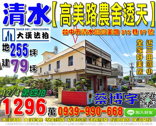 清水區高美路315巷87號法拍屋朝南邊間農舍透天近全家好美店